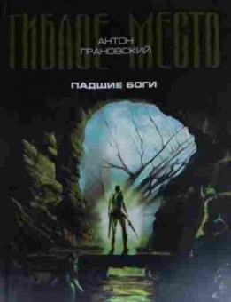 Книга Грановский А. Гиблое место Падшие боги, 11-13553, Баград.рф